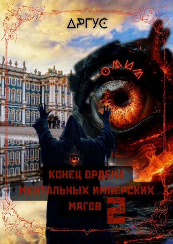 Обложка книги «Конец Ордена Ментальных Имперских Магов 2»