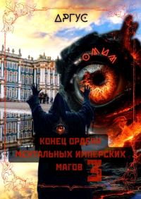 Обложка книги «Конец Ордена Ментальных Имперских Магов 3»