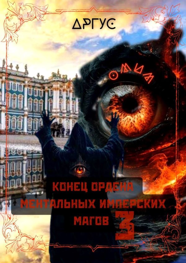 Обложка книги «Конец Ордена Ментальных Имперских Магов 3»