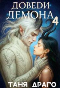 Обложка книги «Доведи демона. Вспомни демона»