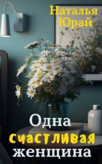 Обложка книги «Одна счастливая женщина»