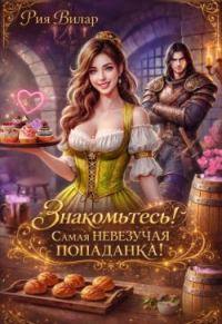 Обложка книги «Знакомьтесь! Самая невезучая попаданка!»