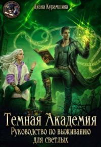 Обложка книги «Тёмная Академия. Руководство по выживанию для светлых»