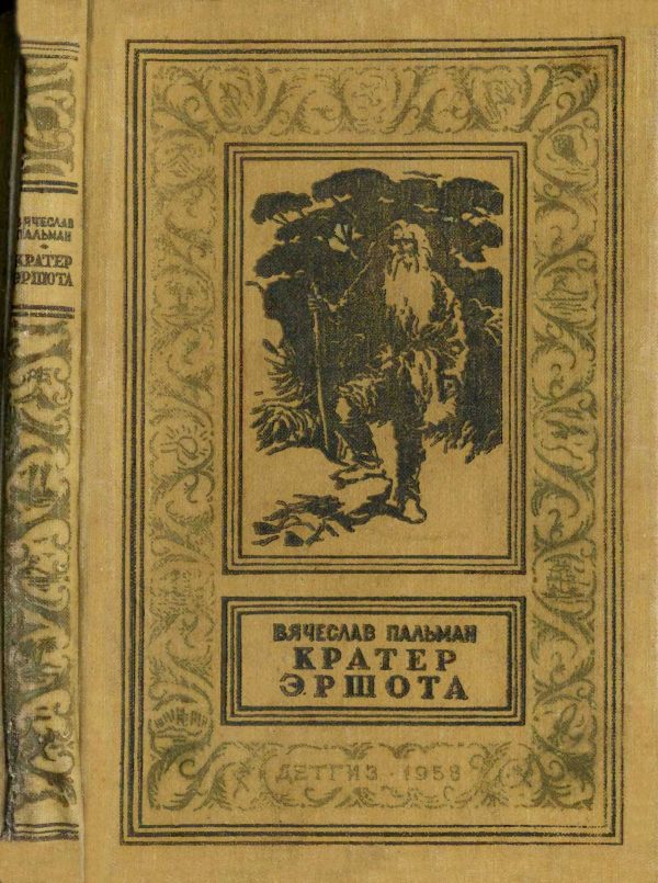 Обложка книги «Кратер Эршота»