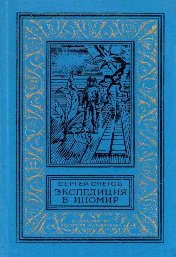 Обложка книги «Экспедиция в иномир»