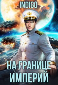 Обложка книги «На границе империй. Том 10. Часть 13»