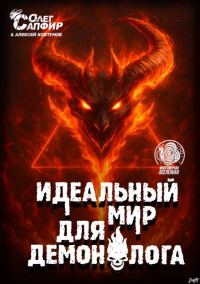 Обложка книги «Идеальный мир для Демонолога 15»