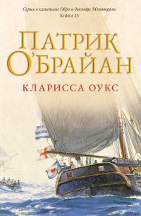 Обложка книги «Кларисса Оукс»
