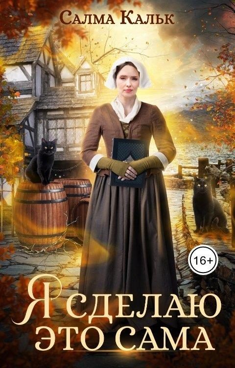Обложка книги «Я сделаю это сама»