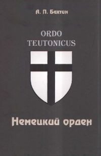 Обложка книги «Немецкий орден»
