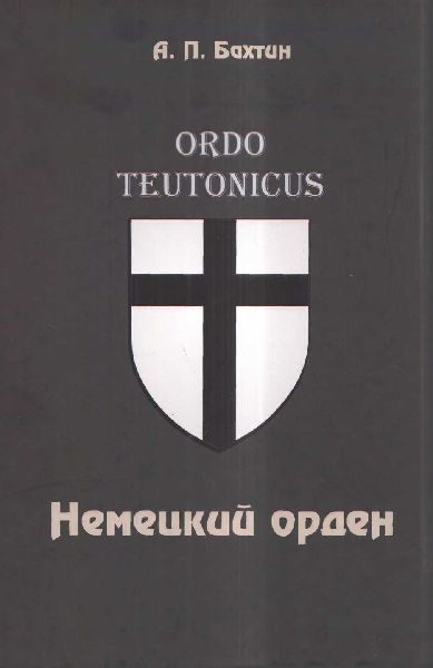 Обложка книги «Немецкий орден»
