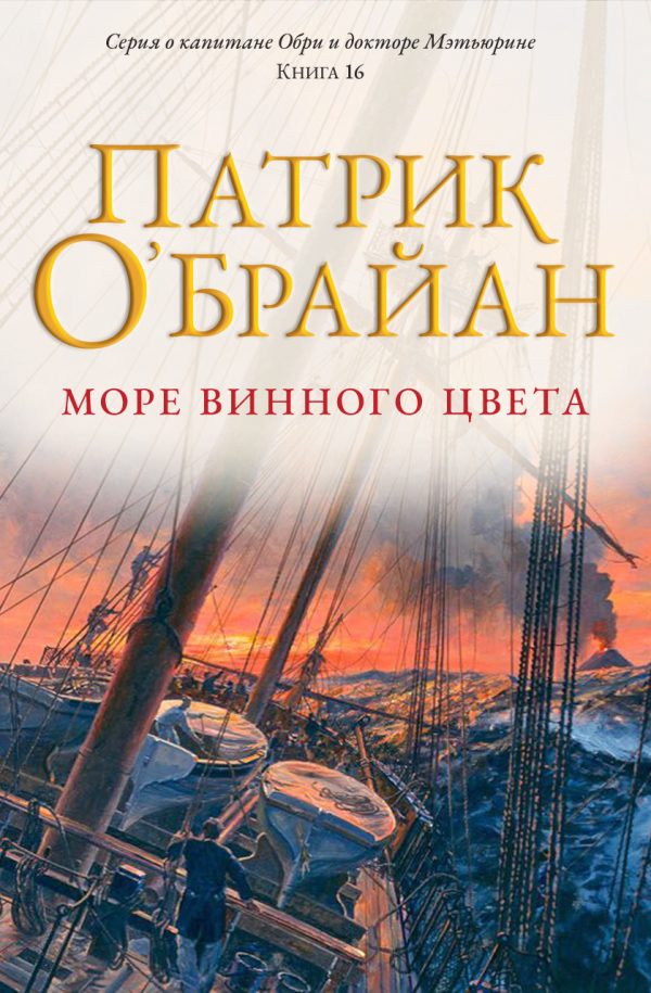 Обложка книги «Море винного цвета»