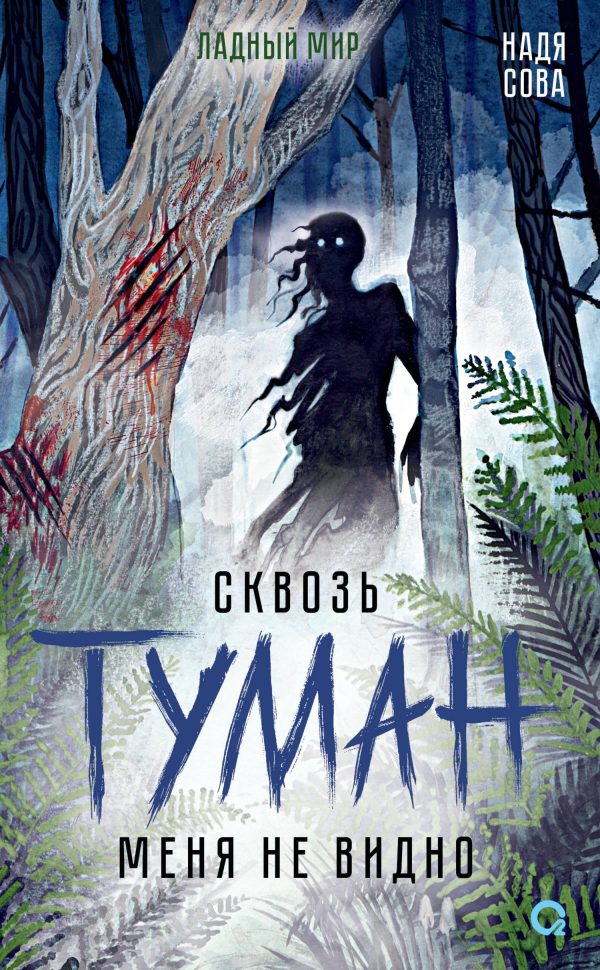Обложка книги «Сквозь туман меня не видно»