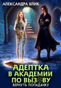 Обложка книги «Адептка в академии по вызову. Вернуть попаданку»