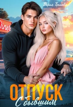 Обложка книги «Отпуск с бывшим»
