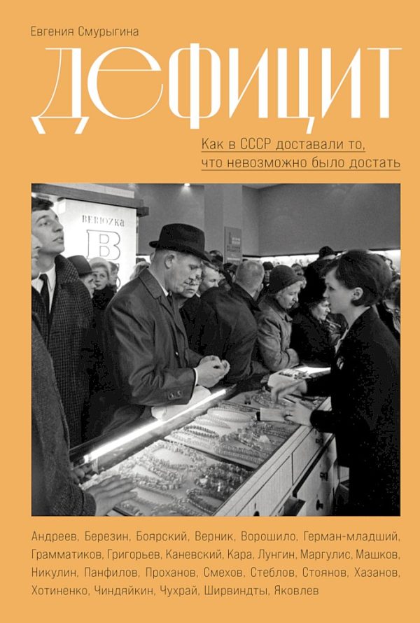 Обложка книги «Дефицит. Как в СССР доставали то, что невозможно было достать»