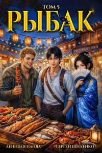 Обложка книги «Системный рыбак 5»