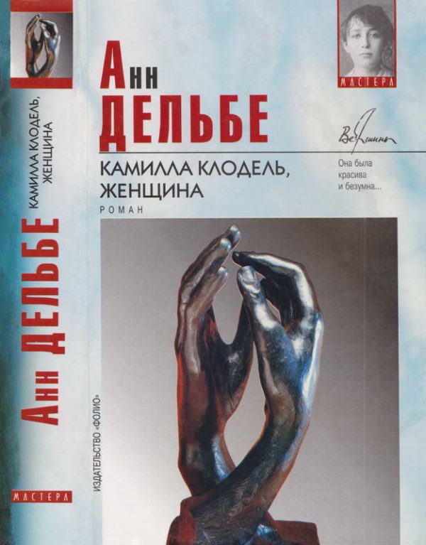 Обложка книги «Камилла Клодель, женщина»