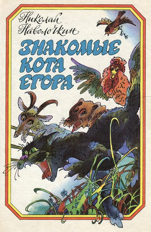 Обложка книги «Знакомые кота Егора»