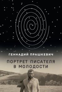 Обложка книги «Портрет писателя в молодости»