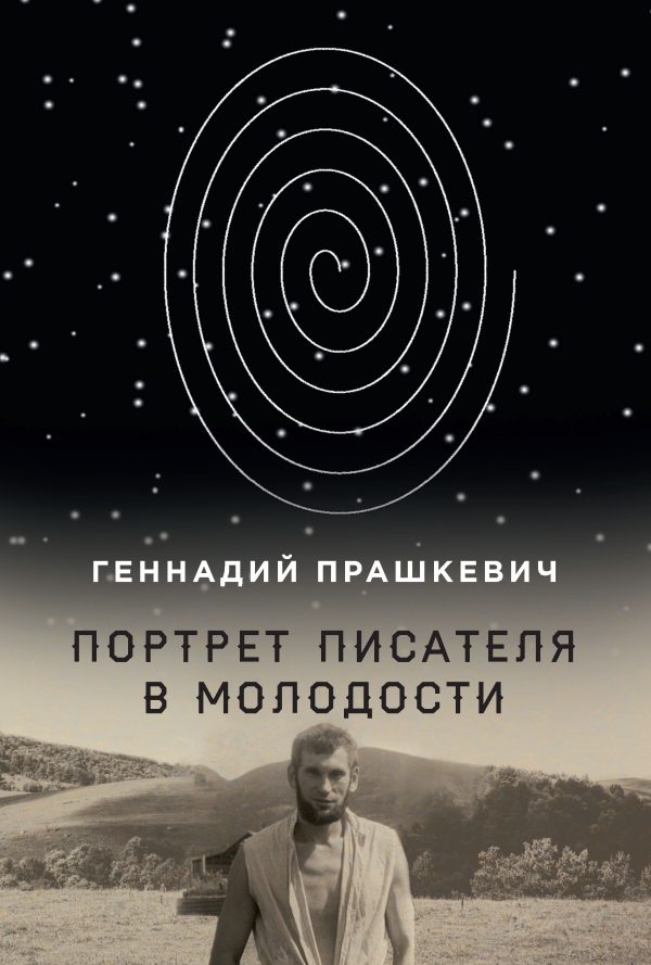 Обложка книги «Портрет писателя в молодости»