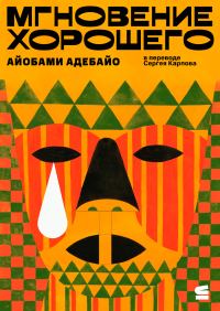 Обложка книги «Мгновение хорошего»