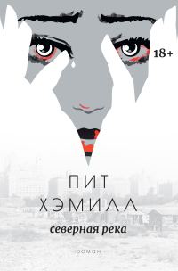 Обложка книги «Северная река»