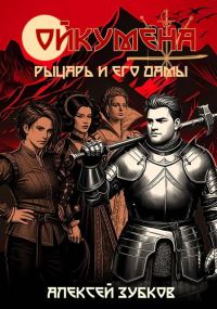 Обложка книги «Рыцарь и его дамы»