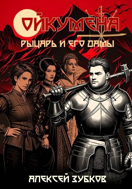 Обложка книги «Рыцарь и его дамы»