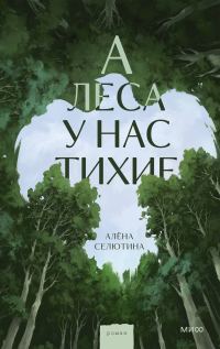 Обложка книги «А леса у нас тихие»