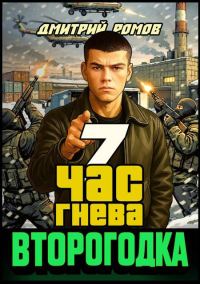 Обложка книги «Час гнева»