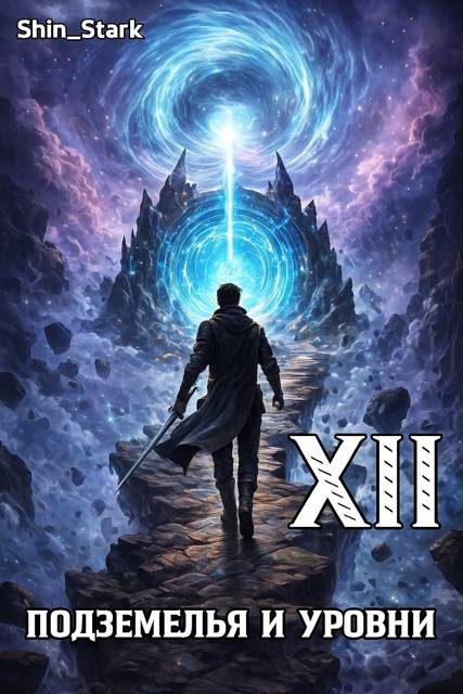 Обложка книги «В подземелье я пойду, там свой level подниму XII»