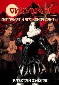 Обложка книги «Дипломат и его конфиденты»