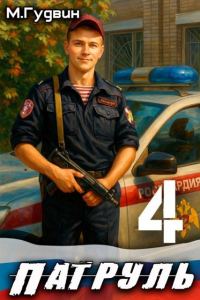 Обложка книги «Патруль 4»