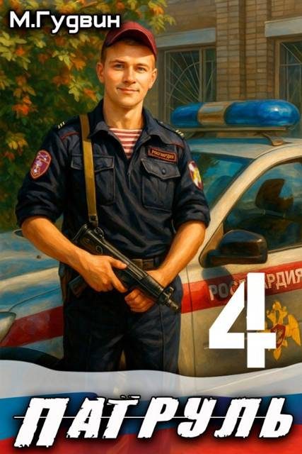 Обложка книги «Патруль 4»