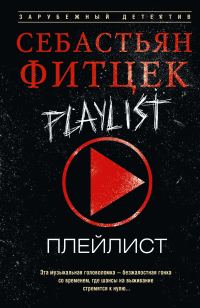 Обложка книги «Плейлист»