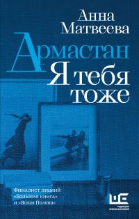 Обложка книги «Армастан. Я тебя тоже»