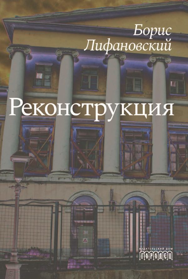 Обложка книги «Реконструкция»