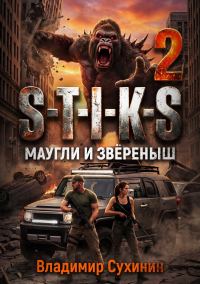 Обложка книги «S-T-I-K-S. Маугли и Зверёныш»