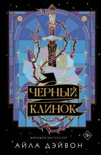 Обложка книги «Черный клинок»