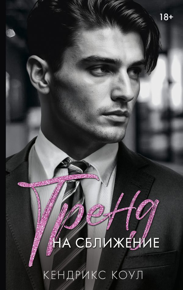 Обложка книги «Тренд на сближение»