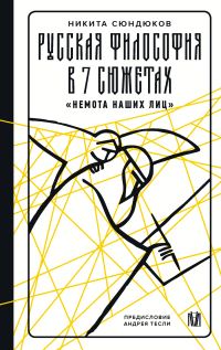 Обложка книги «Русская философия в 7 сюжетах. «Немота наших лиц»»