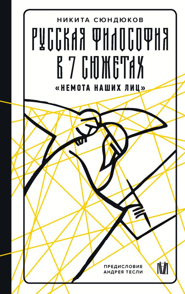 Обложка книги «Русская философия в 7 сюжетах. «Немота наших лиц»»