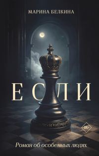 Обложка книги «Если»