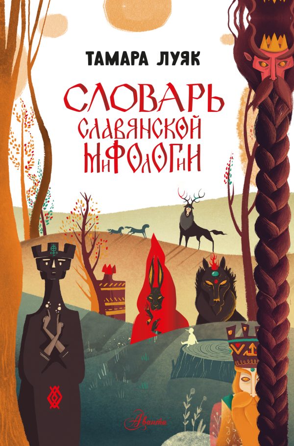 Обложка книги «Словарь славянской мифологии»