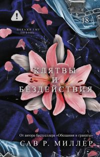 Обложка книги «Клятвы и бездействия»