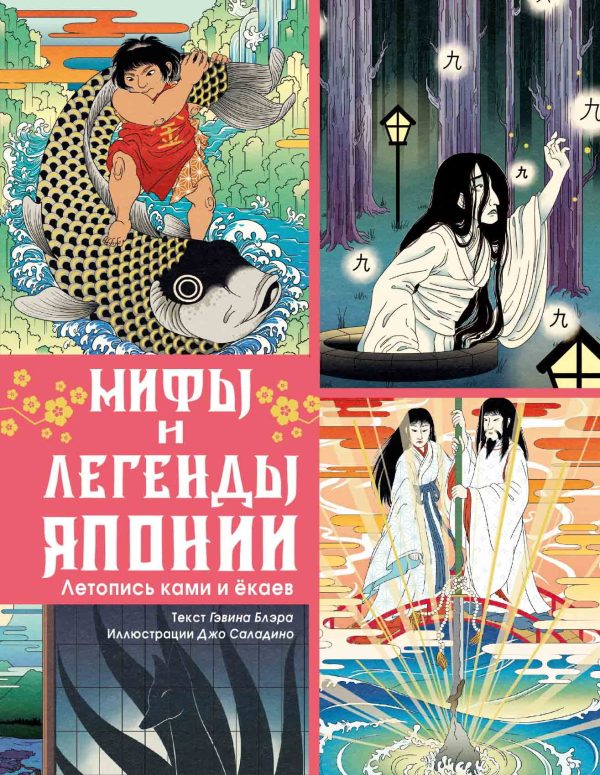 Обложка книги «Мифы и легенды Японии. Летопись ками и ёкаев»