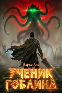 Обложка книги «Ученик гоблина 1»