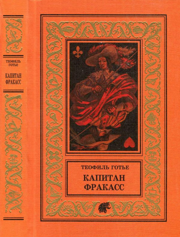 Обложка книги «Капитан Фракасс»