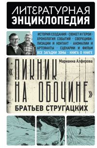 Обложка книги ««Пикник на обочине» Братьев Стругацких»